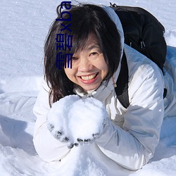 雪碧xbapp下载