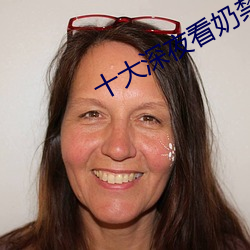 十大(dà)深夜看(k¨¤n)奶(n¨£i)禁用app