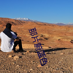 那片蔚藍色
