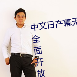 中(中)文(文)日产(産)幕无线码(碼)一(一)二区(區)线(線)上(上)版.6全面开放