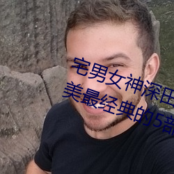 宅男女神深田咏美小我私家资料 深田咏美最经典的5部作品推荐