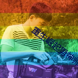 重生崛起男神帥炸天