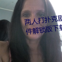 两人打扑克剧烈运动又疼又叫软件解锁版下载