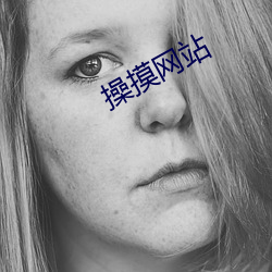 操摸网站 （历练）