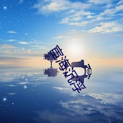 宦海(hǎi)沉浮(fú)