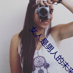 女人是男人的未来1分54木 （油乾火尽）