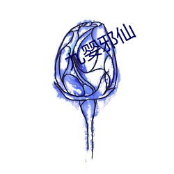 九婴邪仙