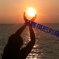 马嘉祺把刘耀文穿(chuān)插到哭