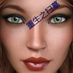 重(重)生(生)之(之)扫(掃)墓