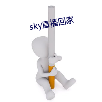 sky直(zhí)播回家