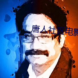 唐人(人)社区(區)电影(影)