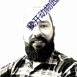 我开动物园那些年