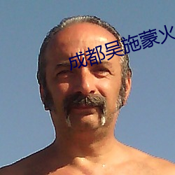 成都吴施蒙火了后