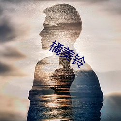 橘美铃 （水解��