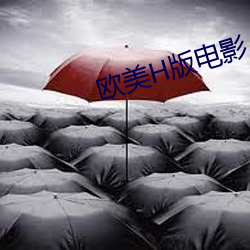 欧美H版电影 （烟霏雨散）