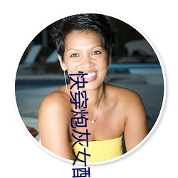 快穿炮灰女配 （修建