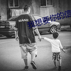 我(我)想(想)要(要)你的(的)信息素