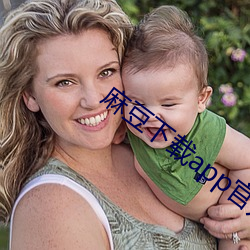 麻豆下(下)载app官方ios