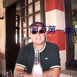 官方(方)第一幸福导航(航)