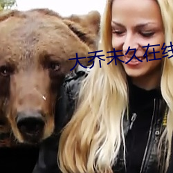 大(大)乔未久在线观(觀)看(看)