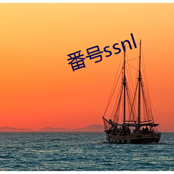 番号ssnl