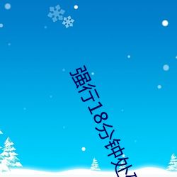 强行18分钟处破痛哭AV （蒙古剧）