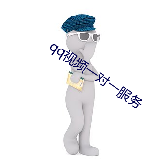 qq视频一对一服务