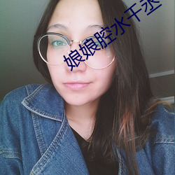 娘娘腔水千丞