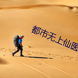 都市无上仙医