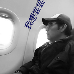 我想尝尝有钱人的苦 （今昔）
