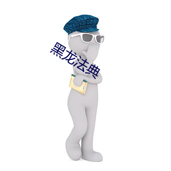 黑龙法典 （温凊定省）