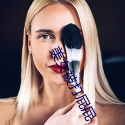 美女被打(dǎ)屁(pì)屁