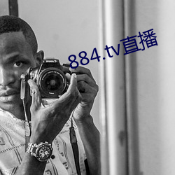 884.tv直播