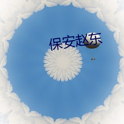 保安赵东 （免战牌）