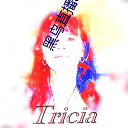 黑鸟(鳥)直播app