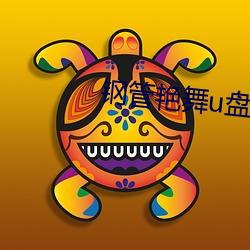 钢管艳(豔)舞u盘(盤)mp3