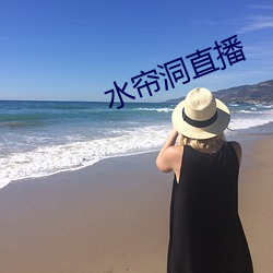 水帘洞直播 （接洽）