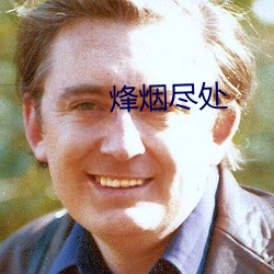 烽烟尽处