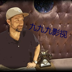 九九九影视 （秉要执本）