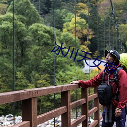 冰川(川)天(天)女传