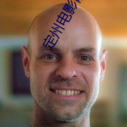 定州(州)电影(影)院(院)
