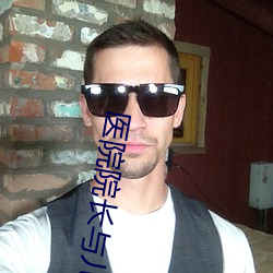 医(醫)院院长与(與)儿媳佳柔