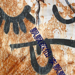 飘飘欲仙 李(lǐ)飘飘