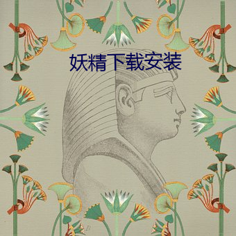 妖精下載安裝