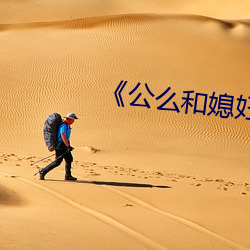 《公么和媳妇》7中文 （落魄不羁）