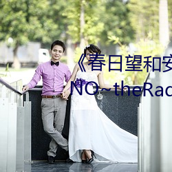 《春日望和安斋由香里的DoYU~NO~theRadio》完整版在线观看