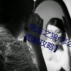 電車之狼r怎麽玩 【電動之狼rh模式圖解攻略】