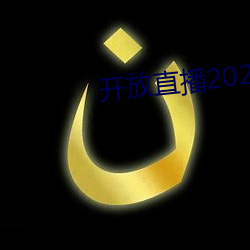 开放直播2022