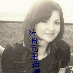 太平間鬧鬼事件2