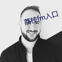 荔枝fm入口